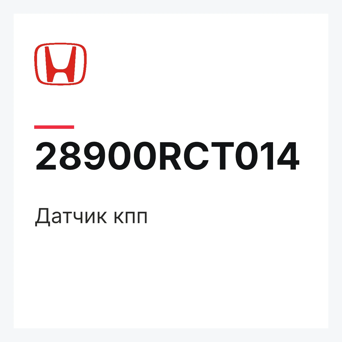 Honda 28900RCT014 — Датчик кпп