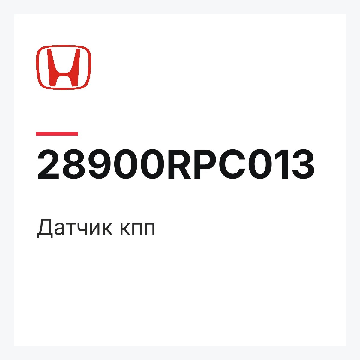 Honda 28900RPC013 — Датчик кпп