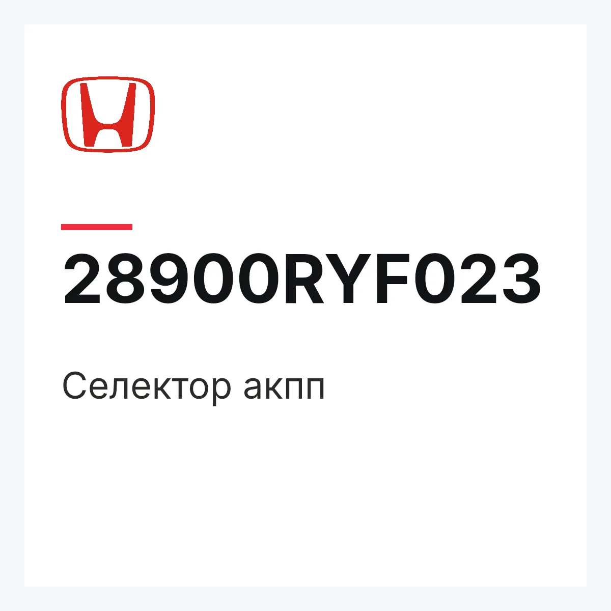 Honda 28900RYF023 — Селектор акпп