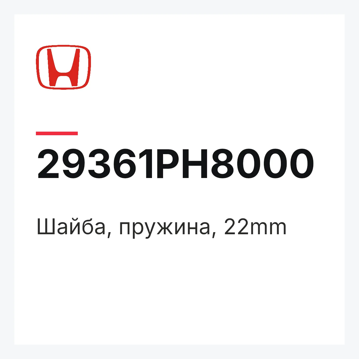Honda 29361PH8000 — Шайба, пружина, 22mm