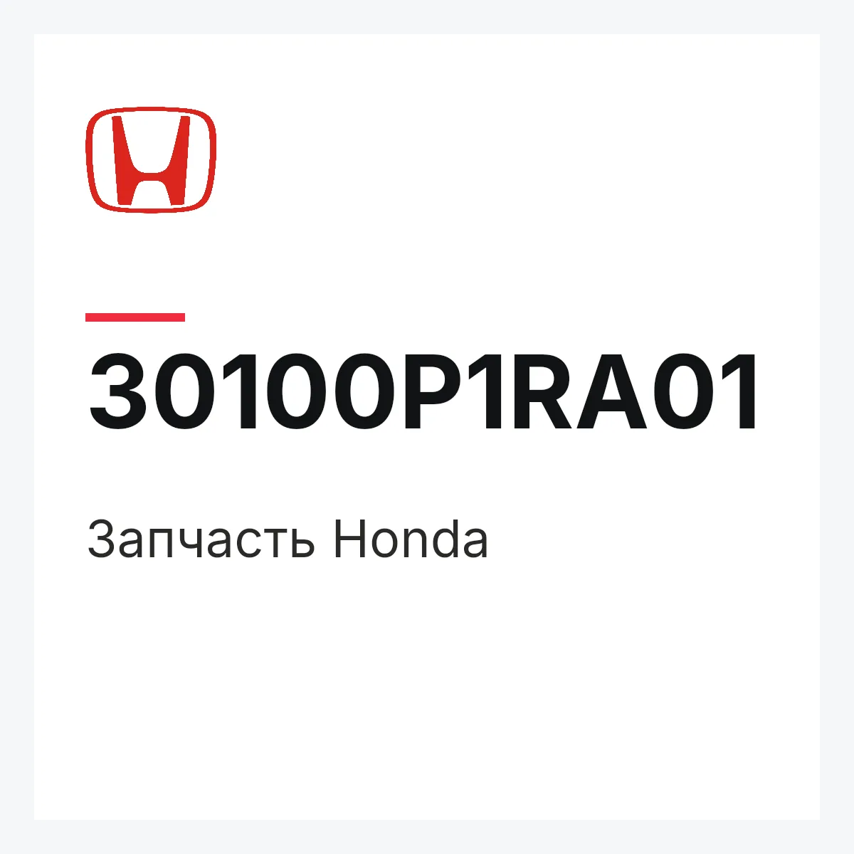 Honda 30100P1RA01 — Запчасть