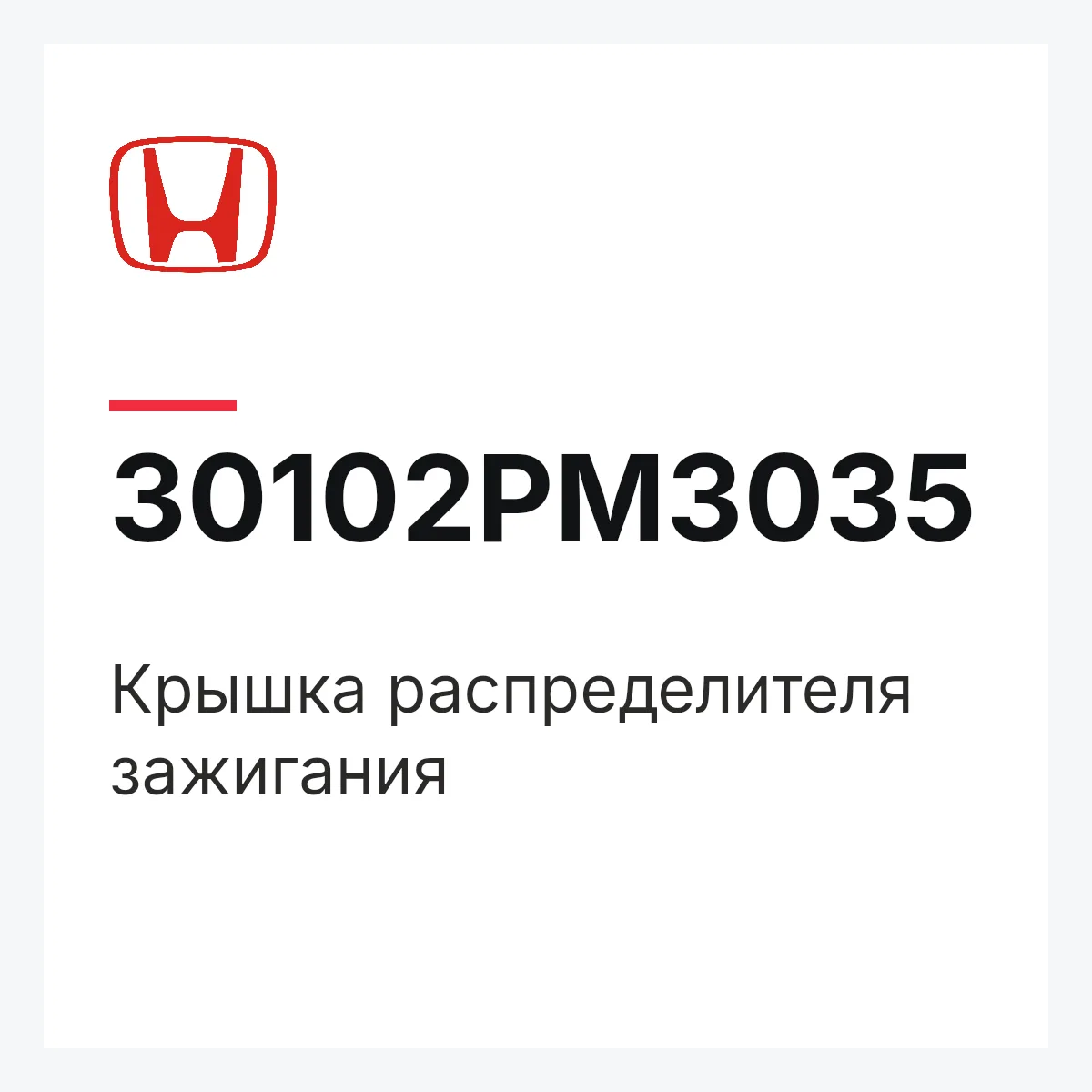 Honda 30102PM3035 — Крышка распределителя зажигания