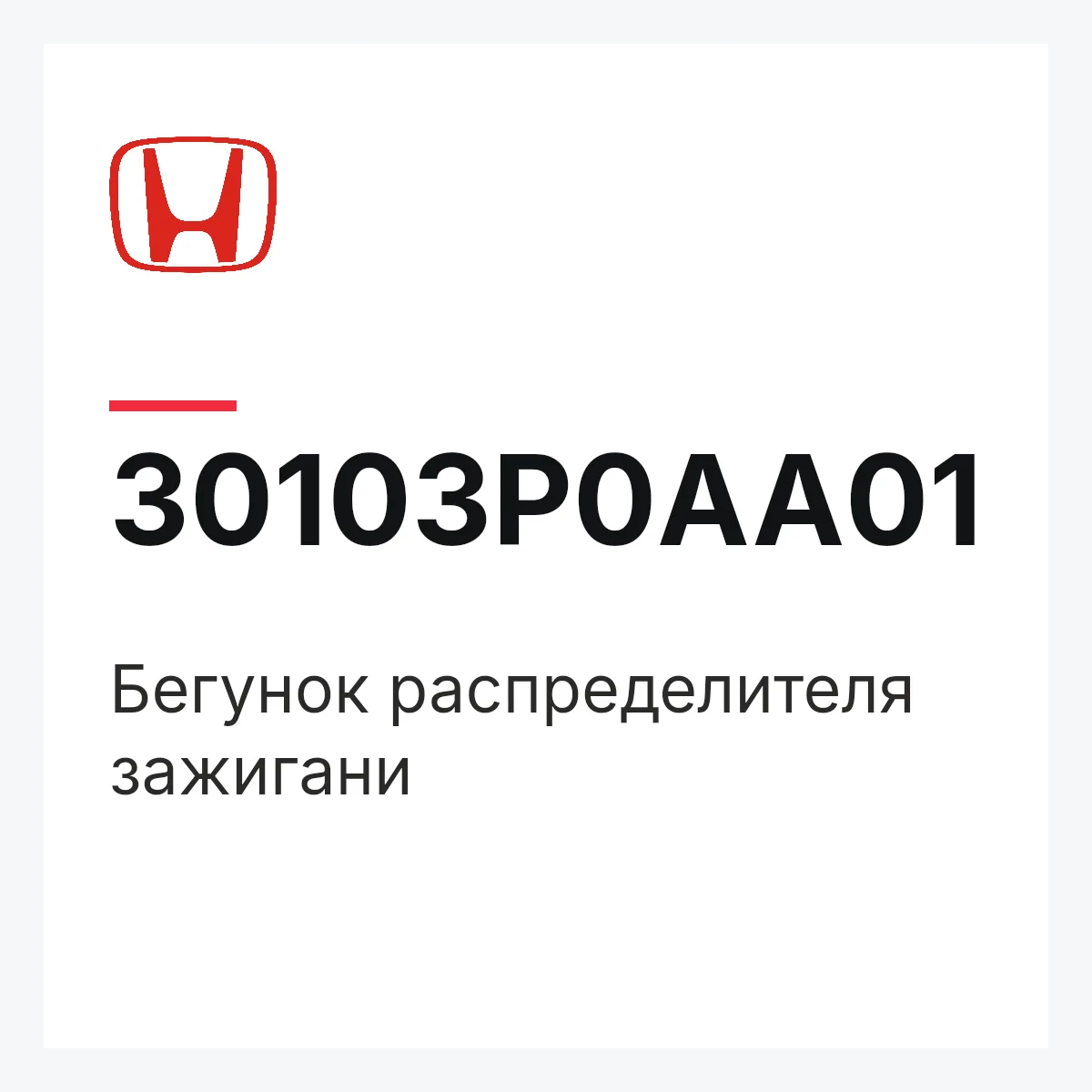 Honda 30103P0AA01 — Бегунок распределителя зажигани