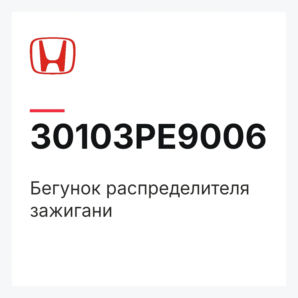 Honda 30103PE9006 — Бегунок распределителя зажигани
