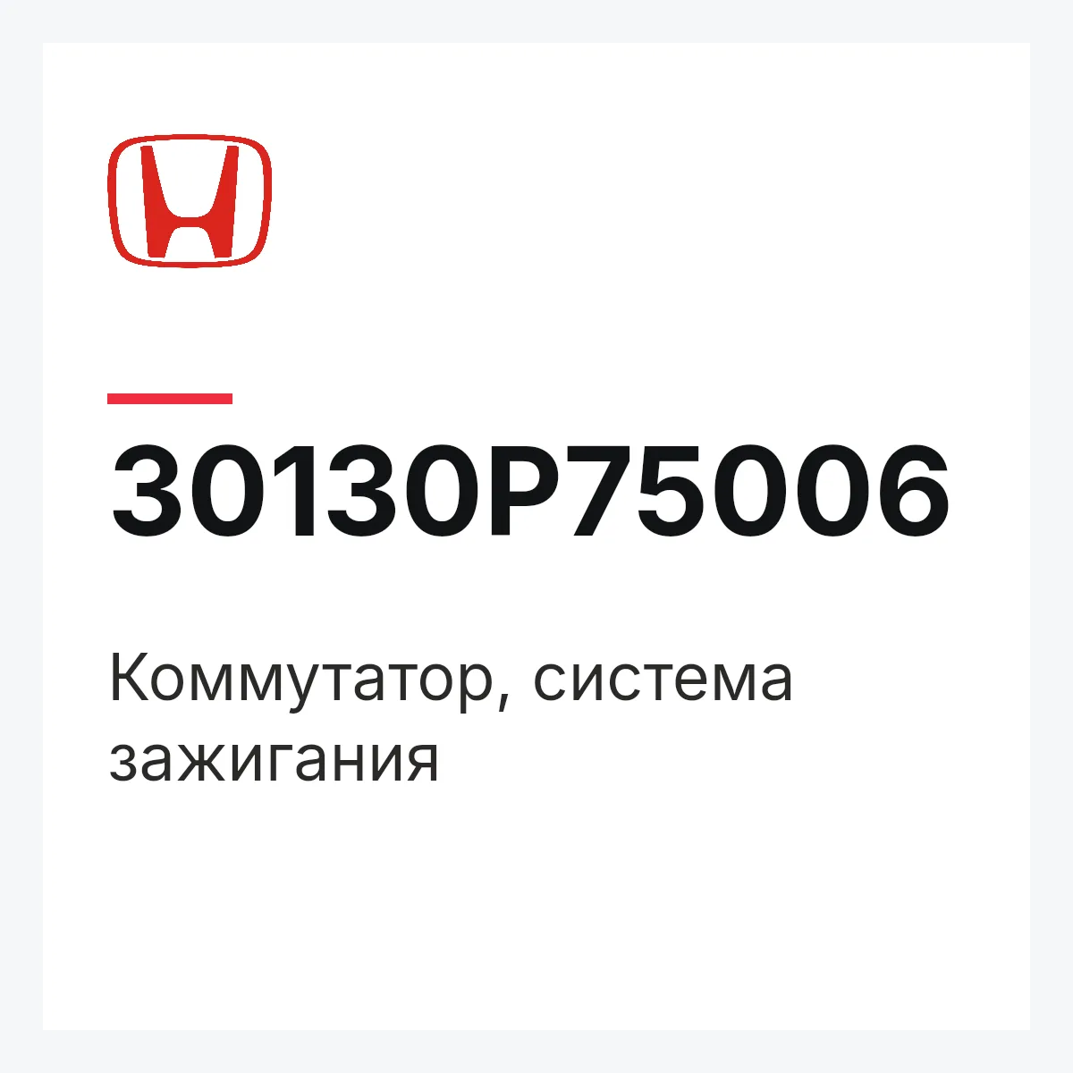 Honda 30130P75006 — Коммутатор, система зажигания