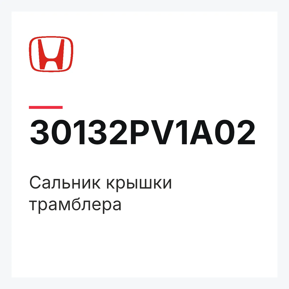 Honda 30132PV1A02 — Сальник крышки трамблера