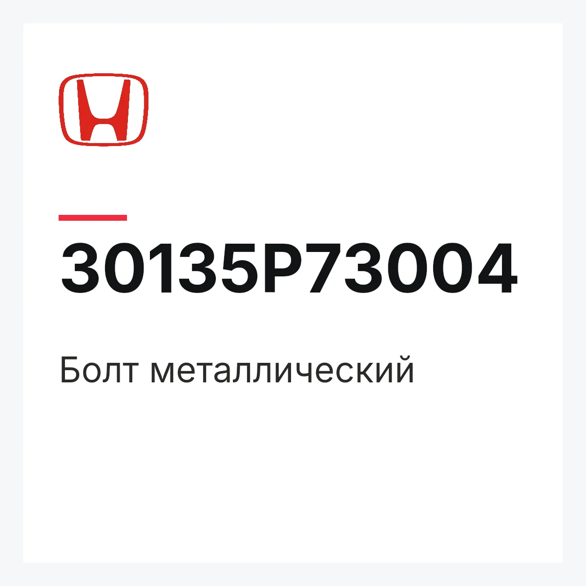 Honda 30135P73004 — Болт металлический