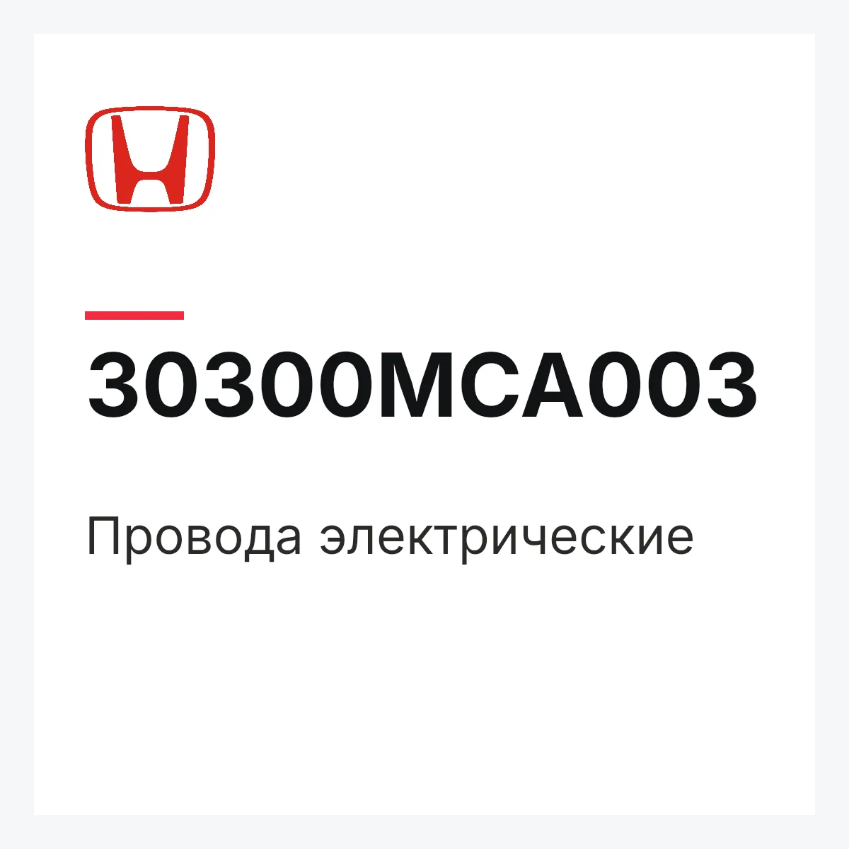 Honda 30300MCA003 — Провода электрические