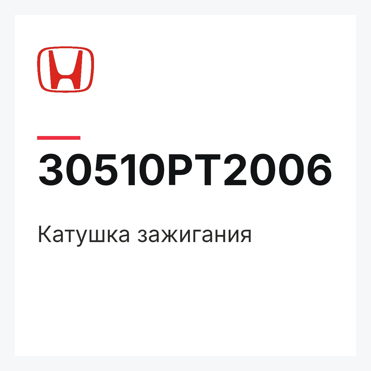 Honda 30510PT2006 — Катушка зажигания