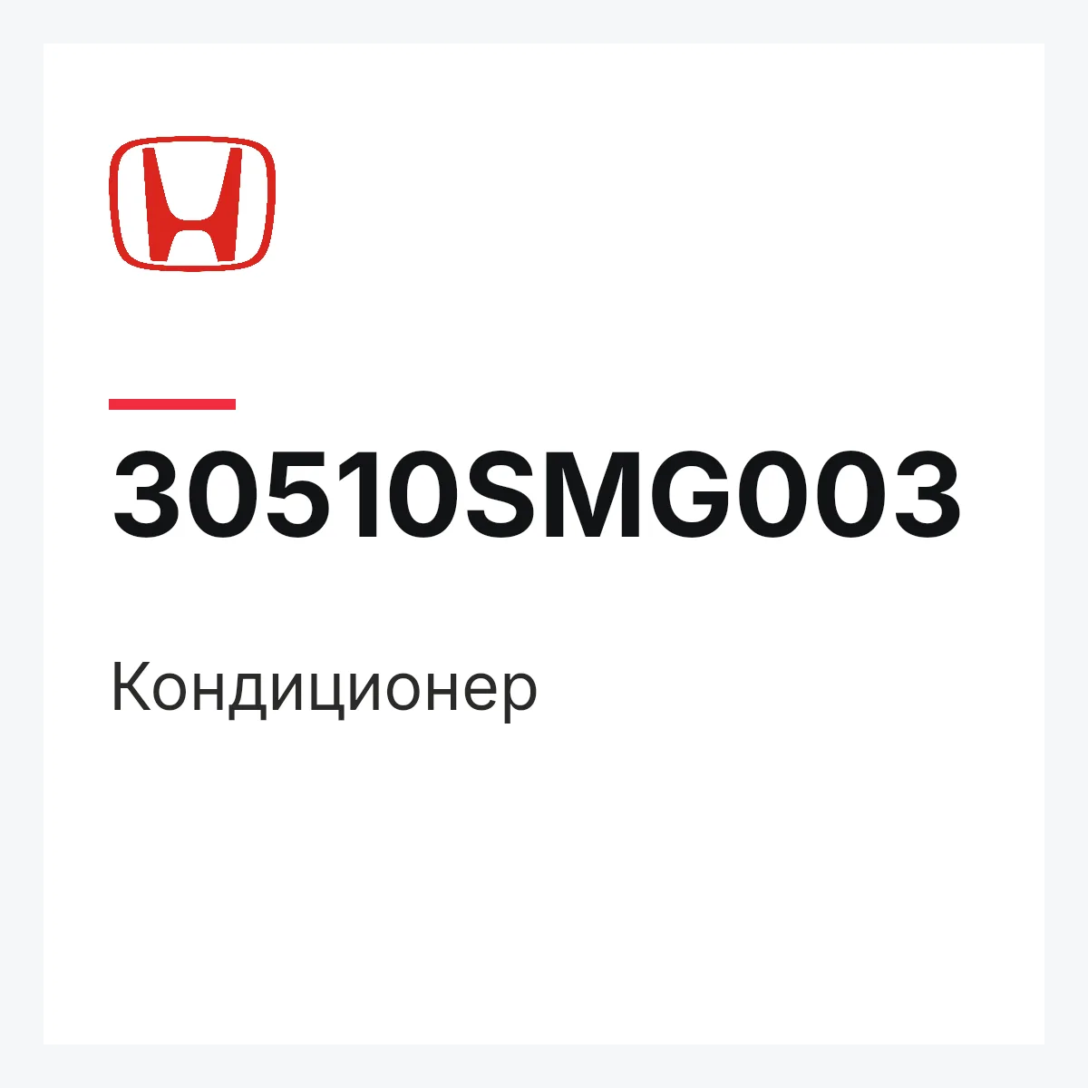 Honda 30510SMG003 — Кондиционер