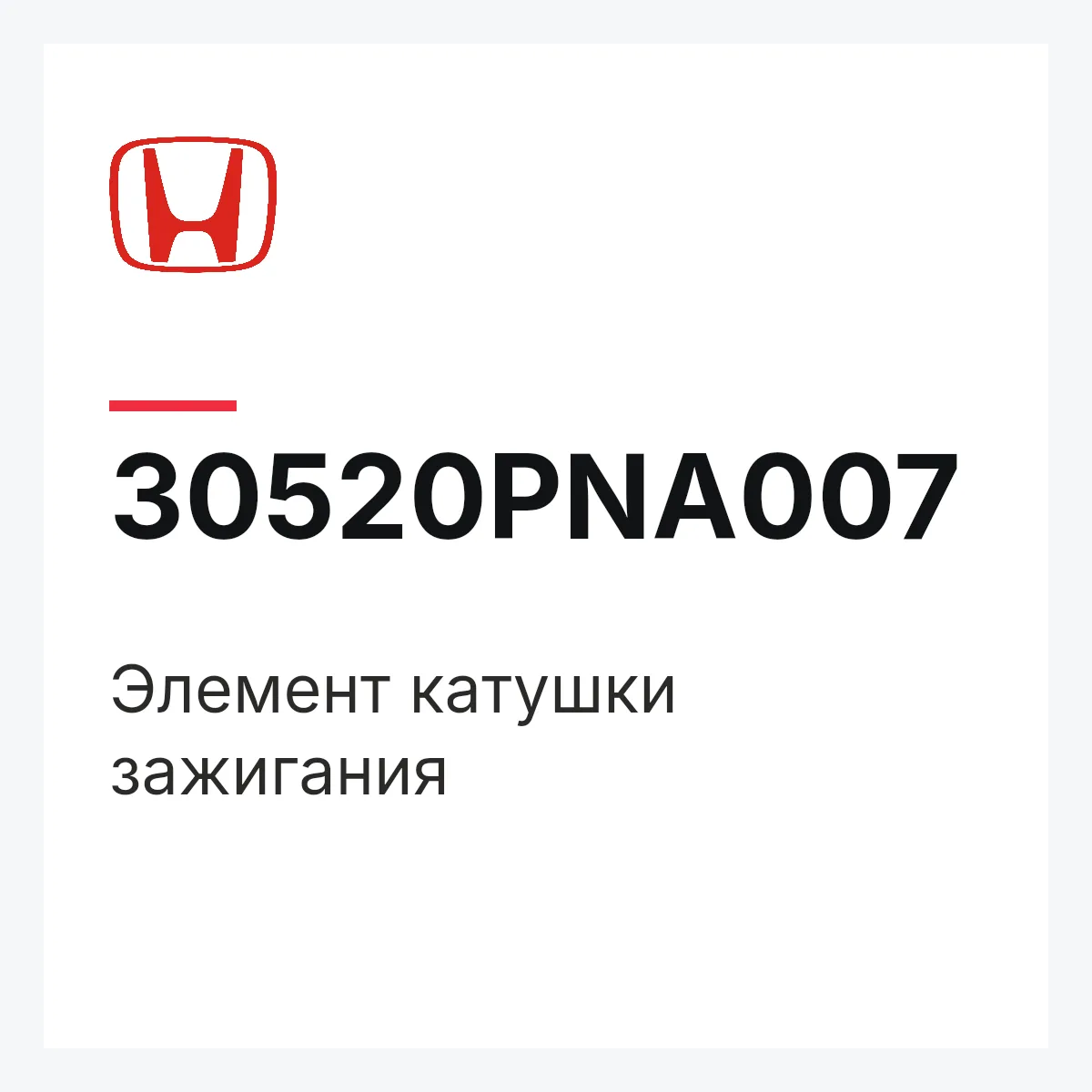 Honda 30520PNA007 — Элемент катушки зажигания