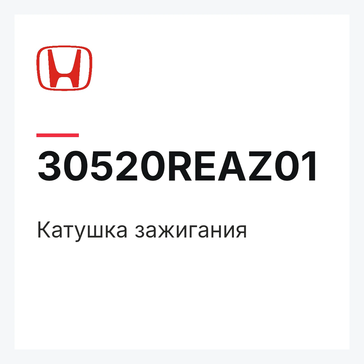 Honda 30520REAZ01 — Катушка зажигания