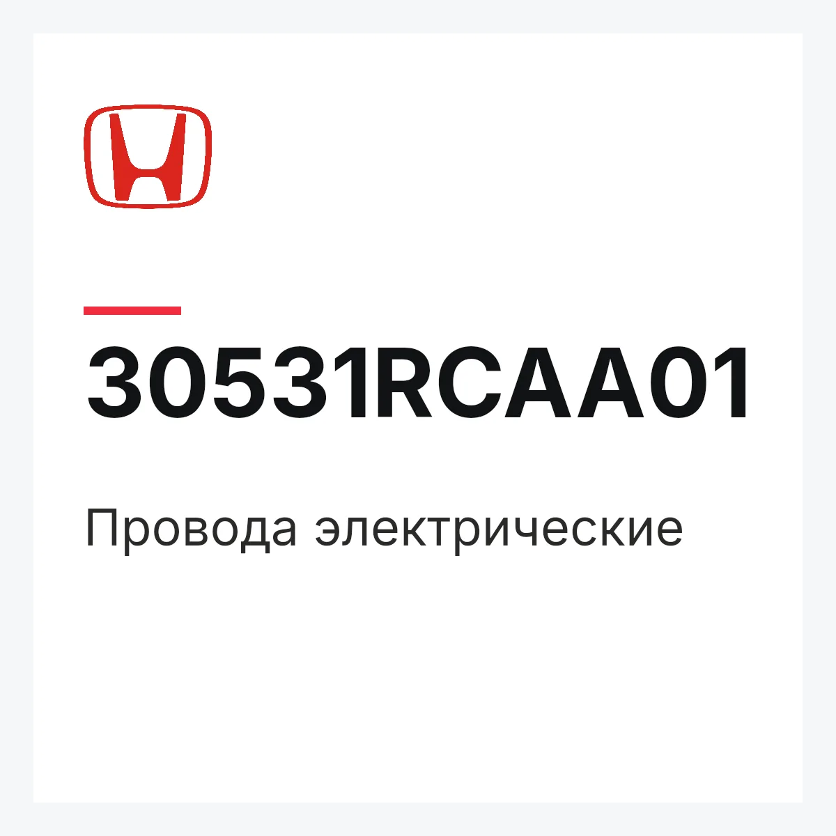 Honda 30531RCAA01 — Провода электрические