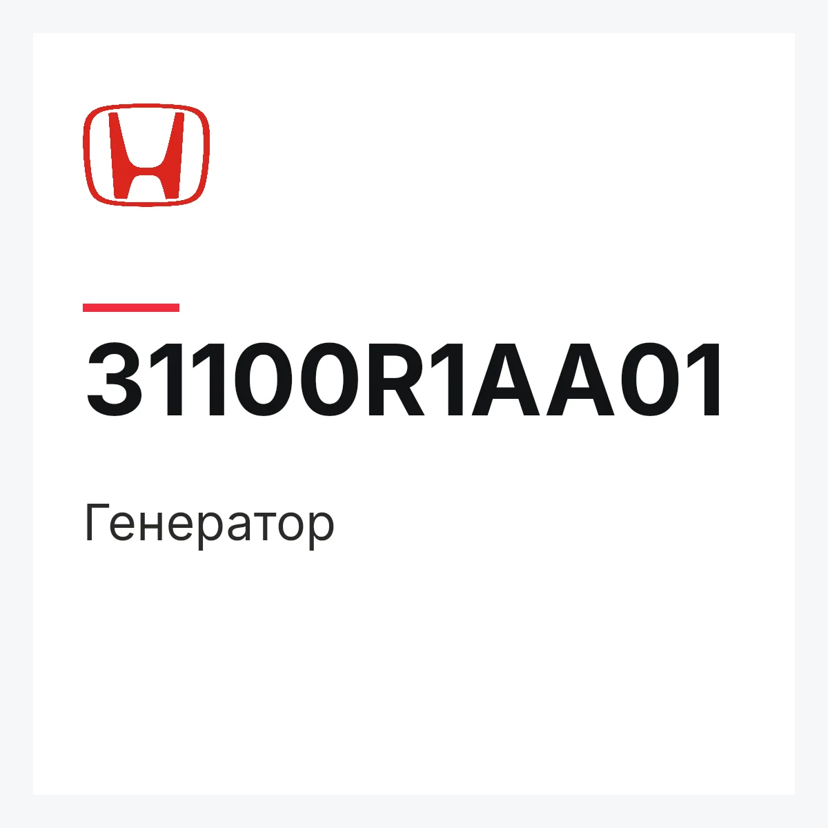 Honda 31100R1AA01 — Генератор