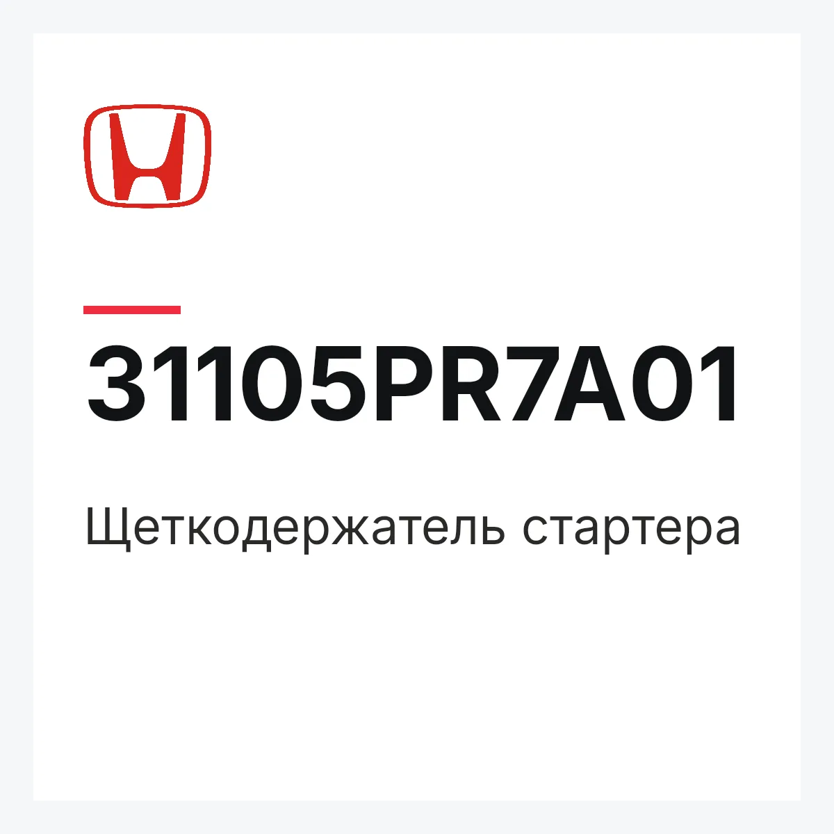 Honda 31105PR7A01 — Щеткодержатель стартера