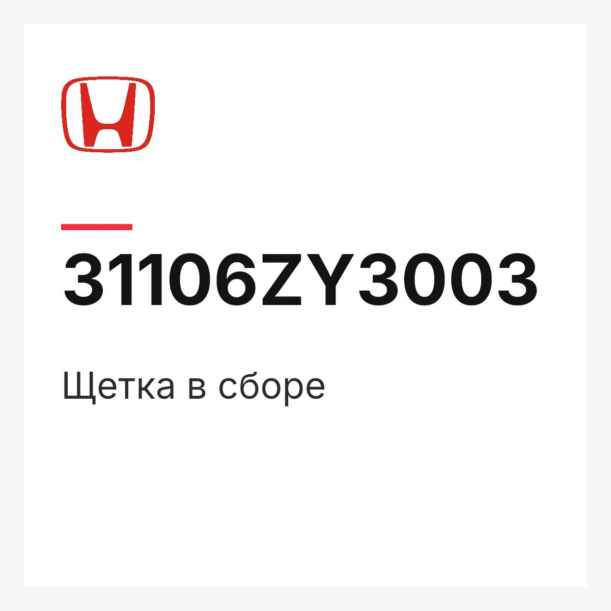 Honda 31106ZY3003 — Щетка в сборе