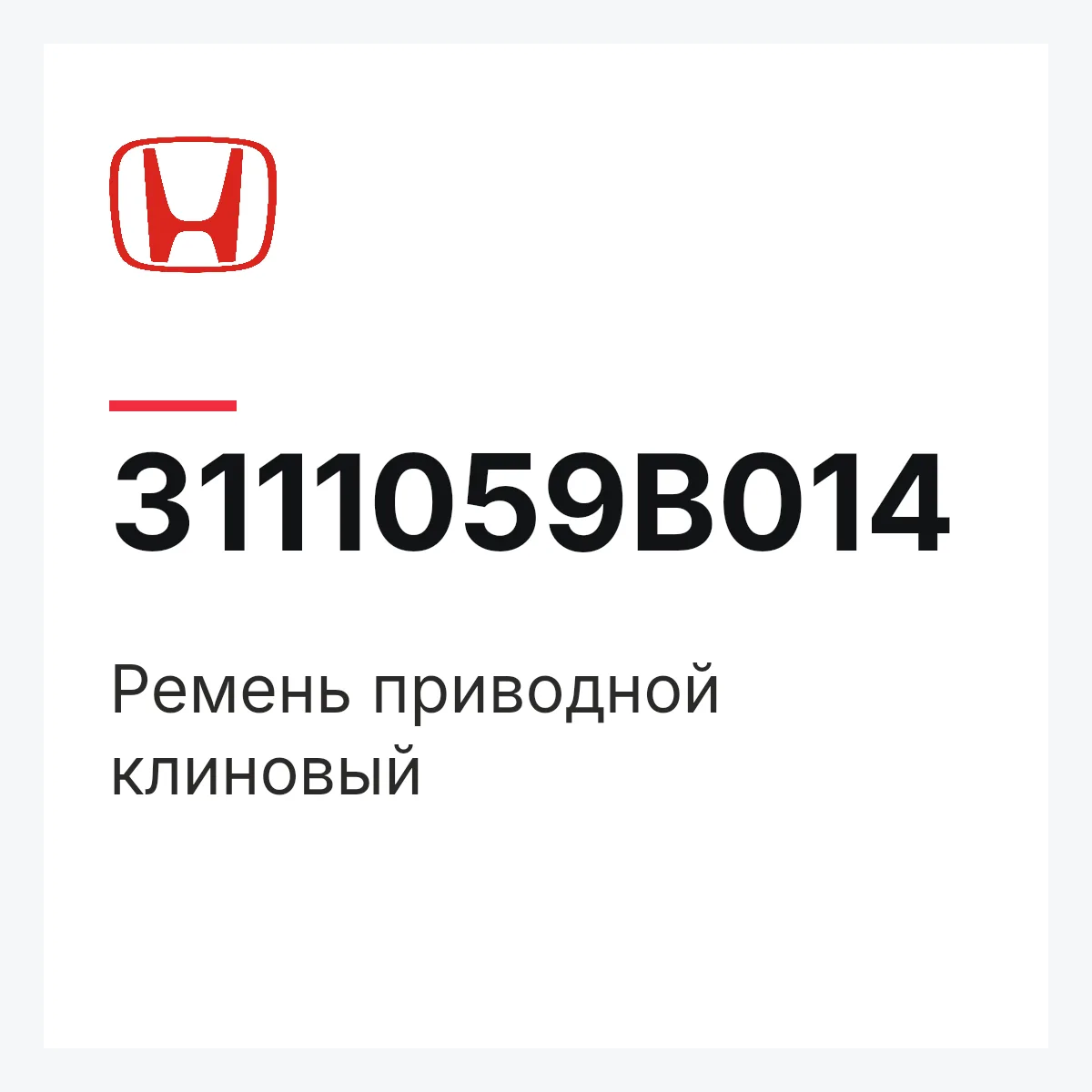 Honda 3111059B014 — Ремень приводной клиновый