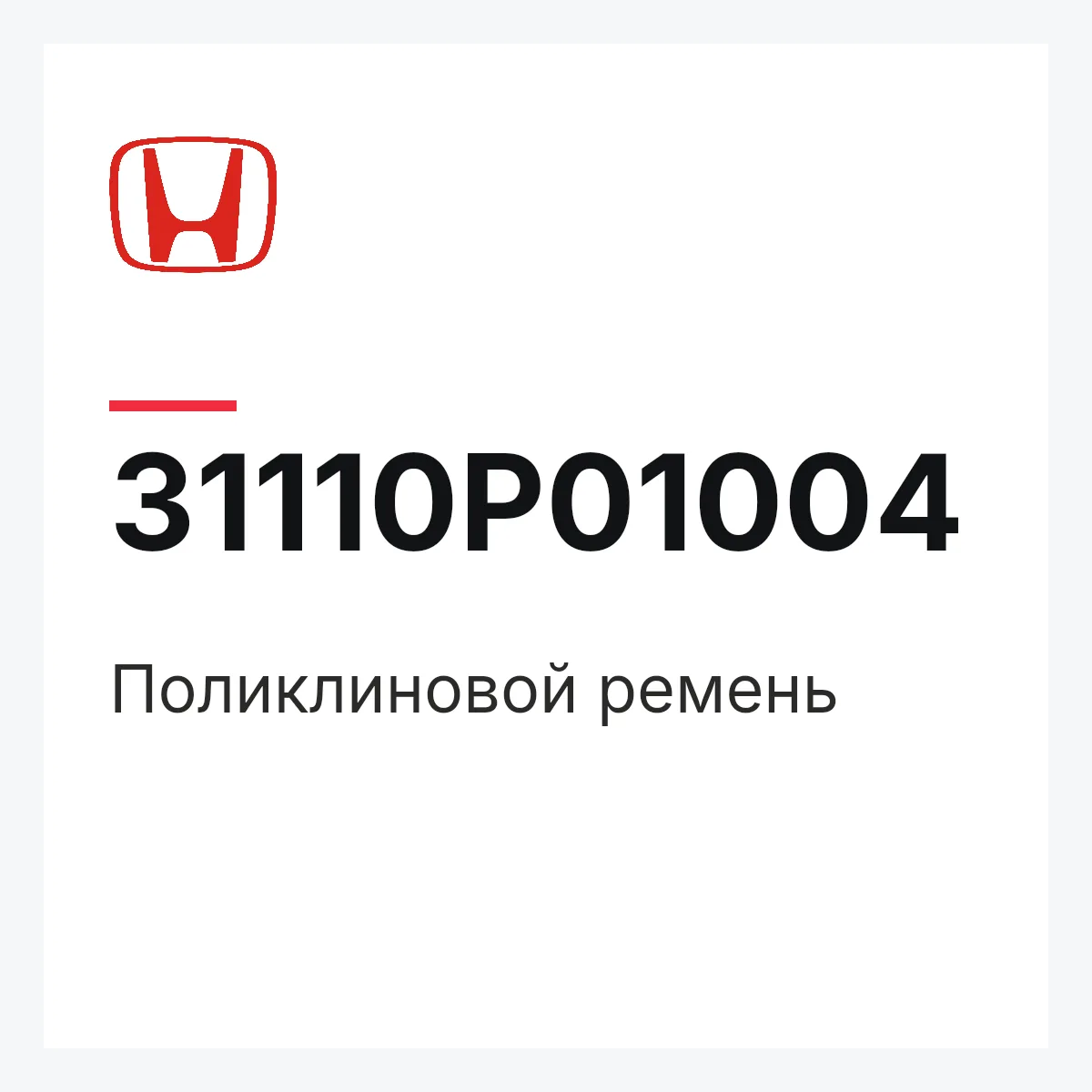 Honda 31110P01004 — Поликлиновой ремень