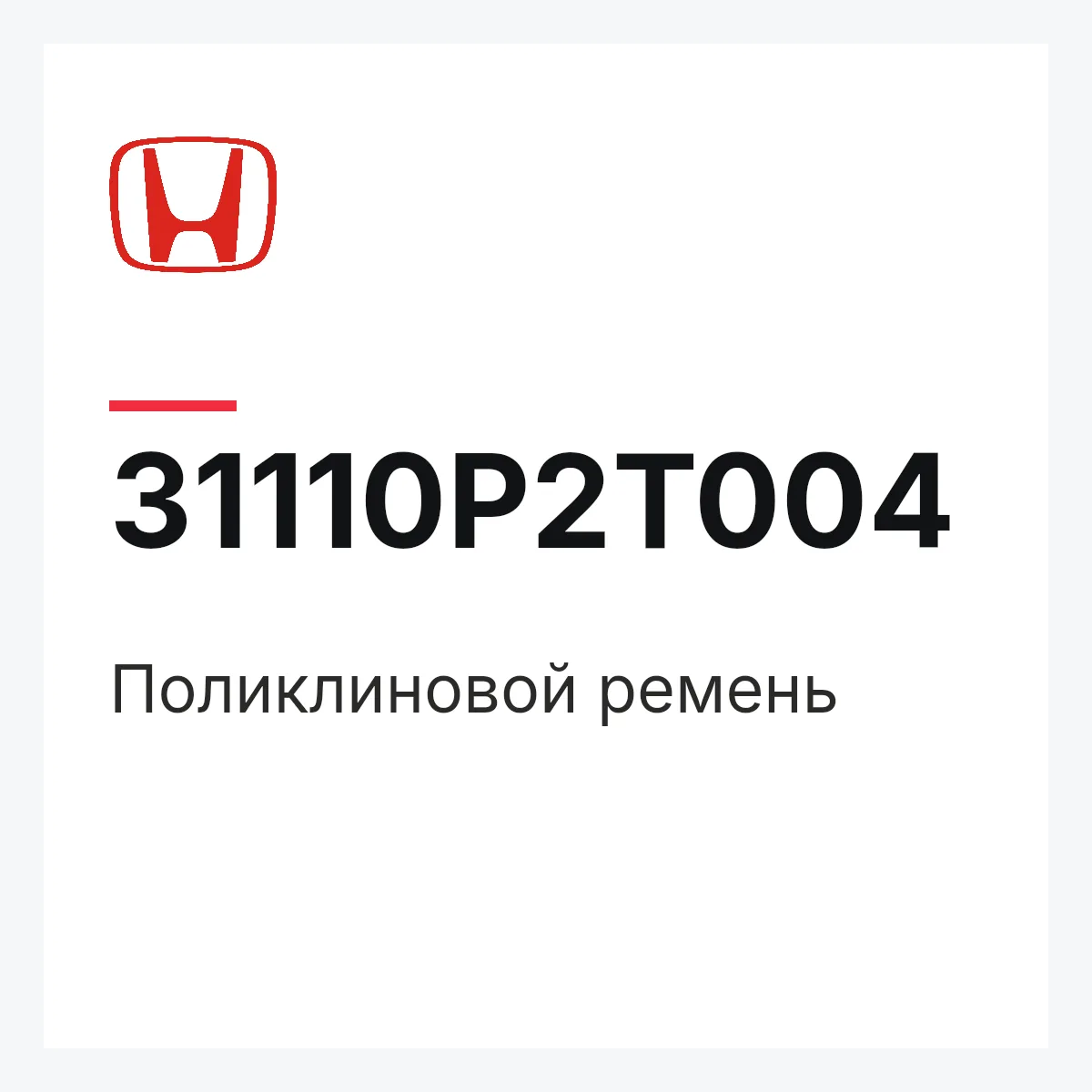 Honda 31110P2T004 — Поликлиновой ремень