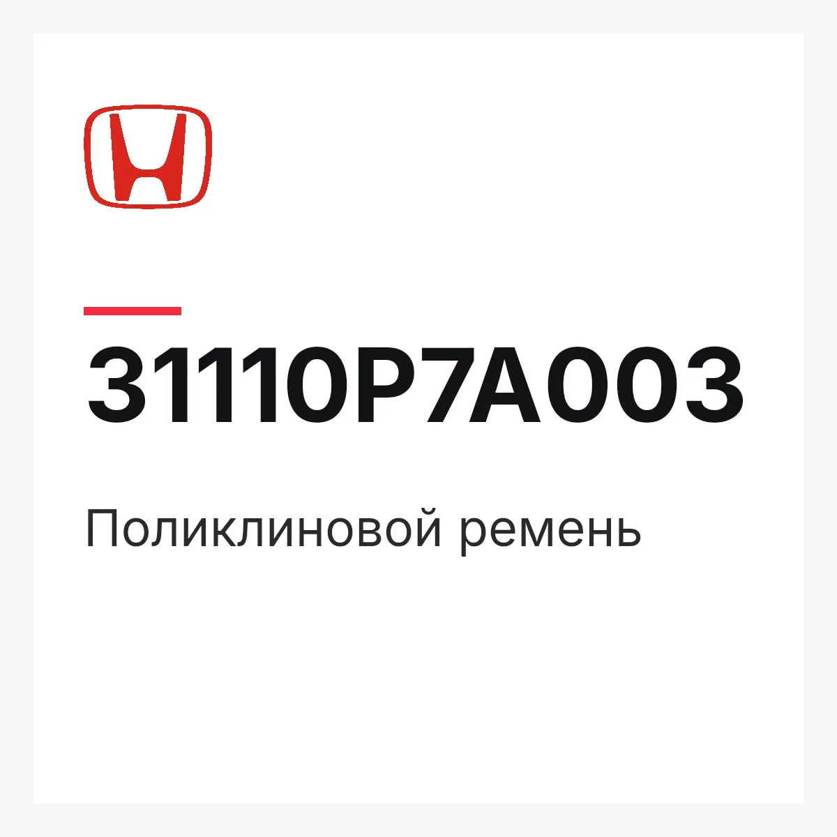 Honda 31110P7A003 — Поликлиновой ремень