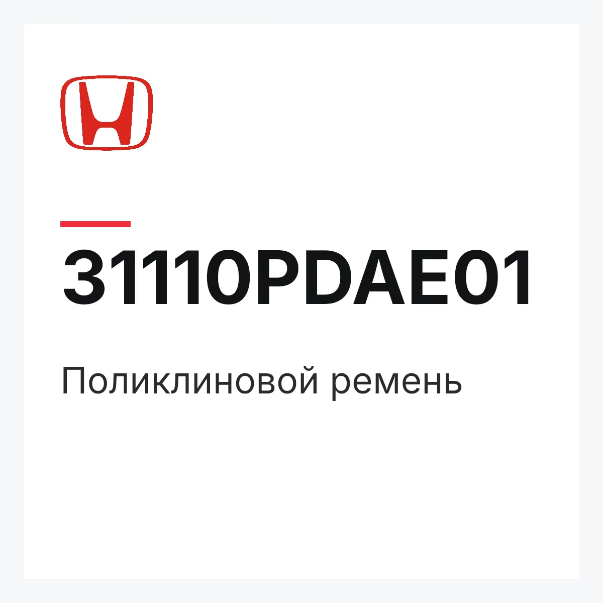 Honda 31110PDAE01 — Поликлиновой ремень