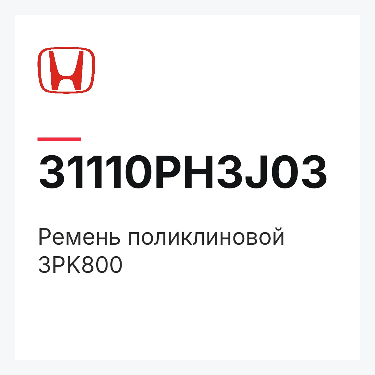 Honda 31110PH3J03 — Ремень поликлиновой 3PK800
