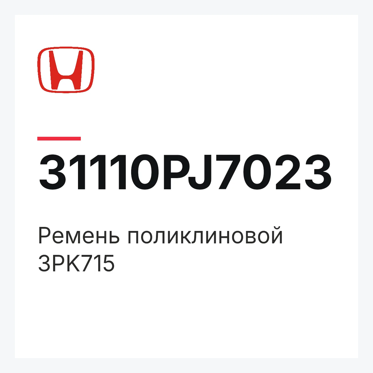 Honda 31110PJ7023 — Ремень поликлиновой 3PK715