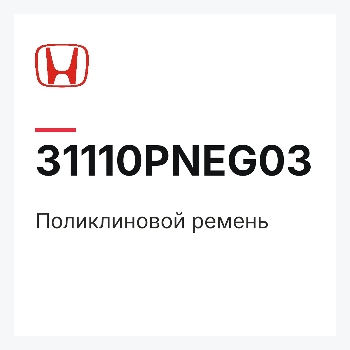 Honda 31110PNEG03 — Поликлиновой ремень