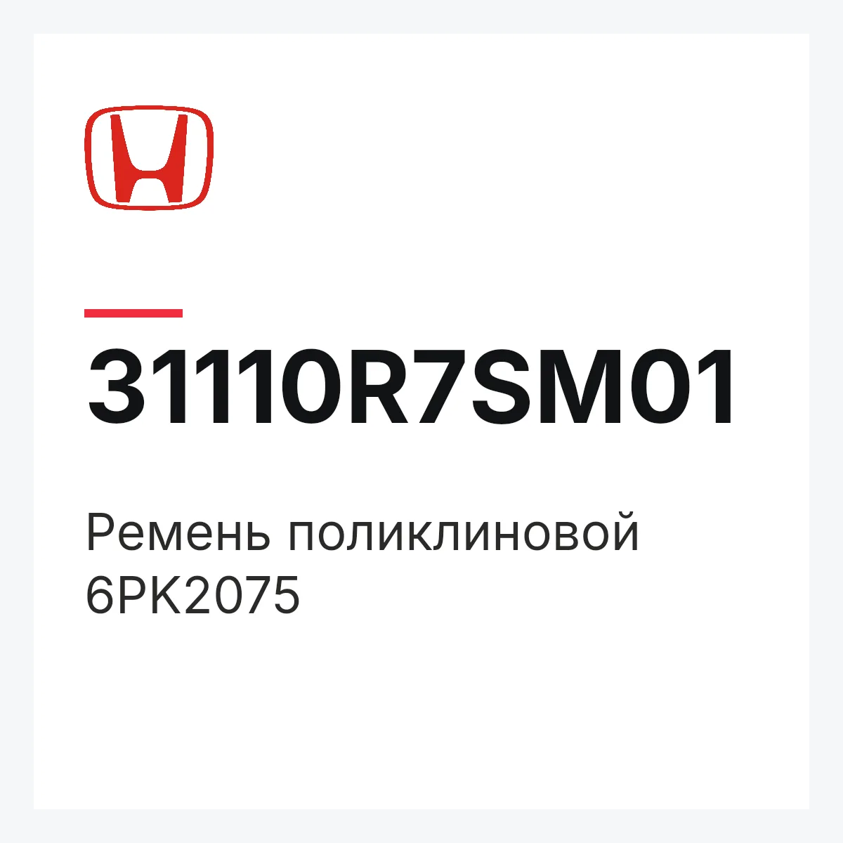 Honda 31110R7SM01 — Ремень поликлиновой 6PK2075