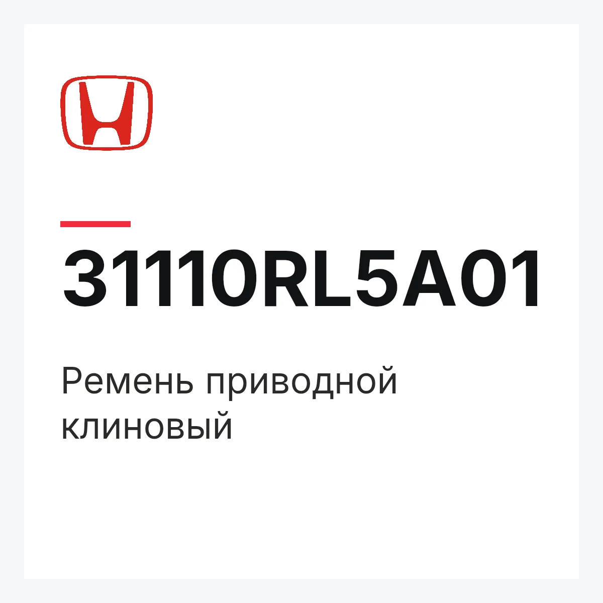 Honda 31110RL5A01 — Ремень приводной клиновый