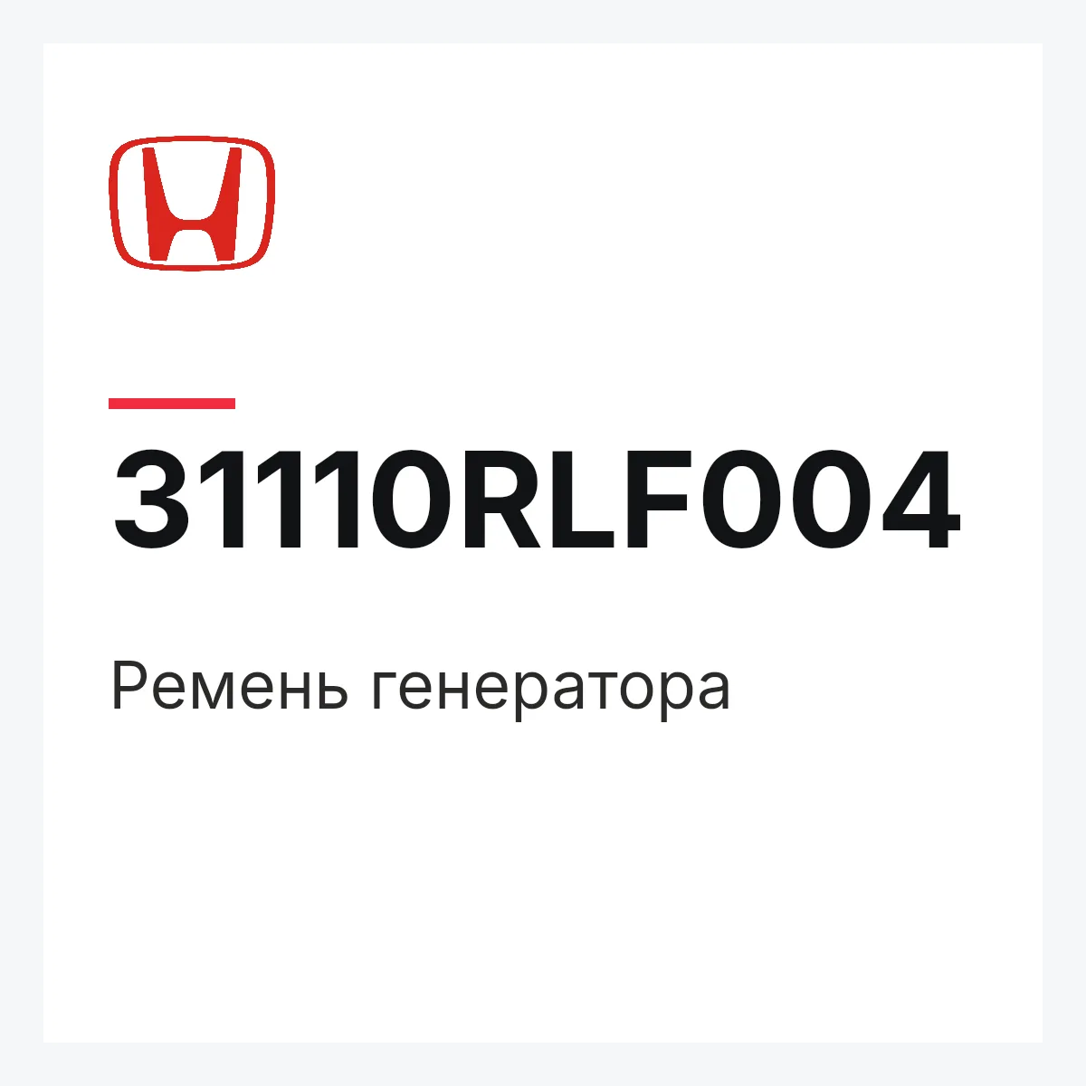 Honda 31110RLF004 — Ремень генератора