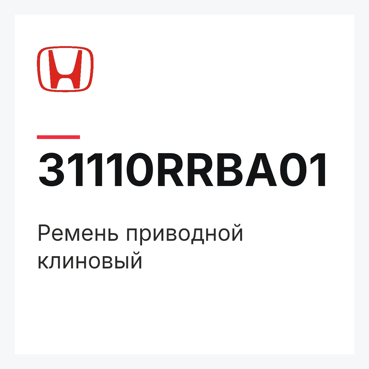 Honda 31110RRBA01 — Ремень приводной клиновый
