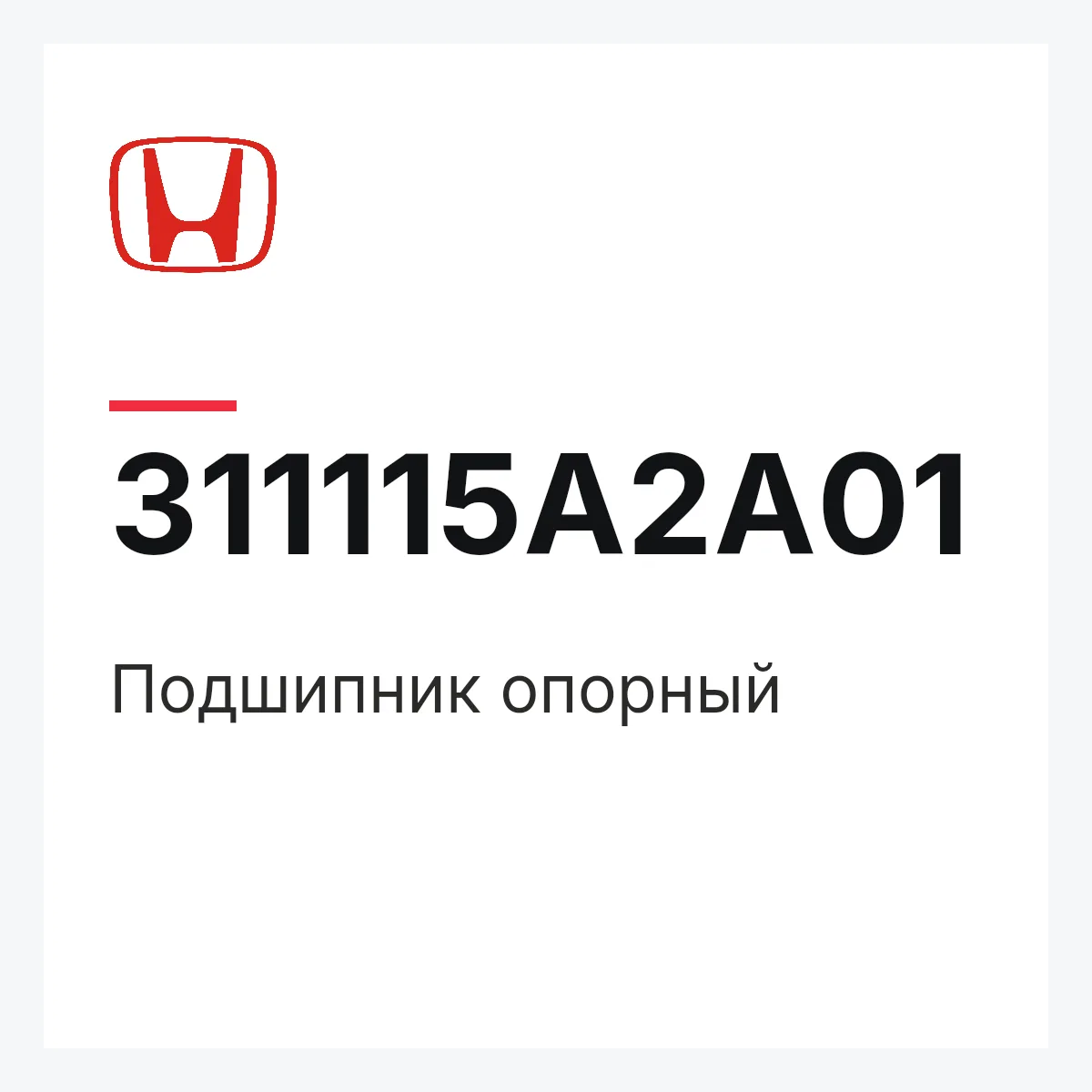 Honda 311115A2A01 — Подшипник опорный