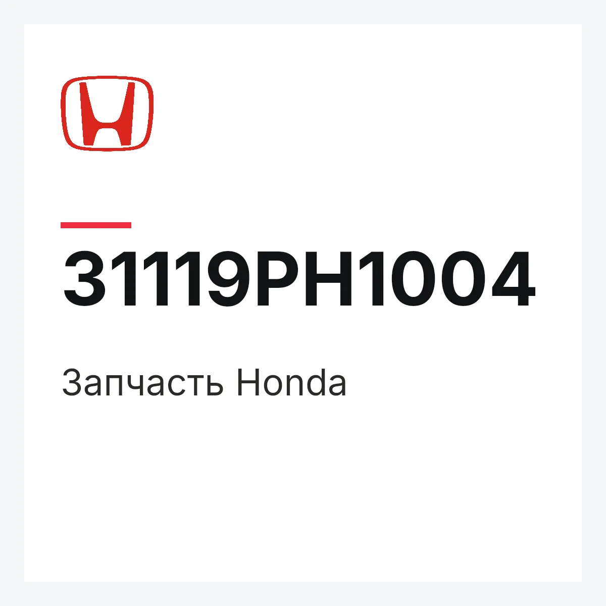 Honda 31119PH1004 — Запчасть
