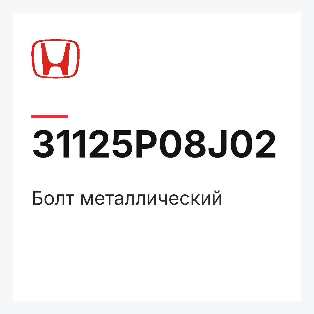 Honda 31125P08J02 — Болт металлический