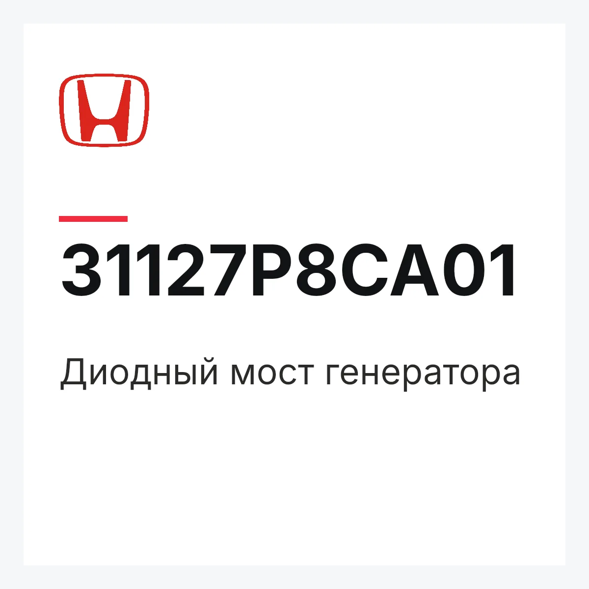 Honda 31127P8CA01 — Диодный мост генератора