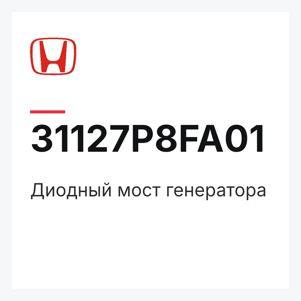 Honda 31127P8FA01 — Диодный мост генератора