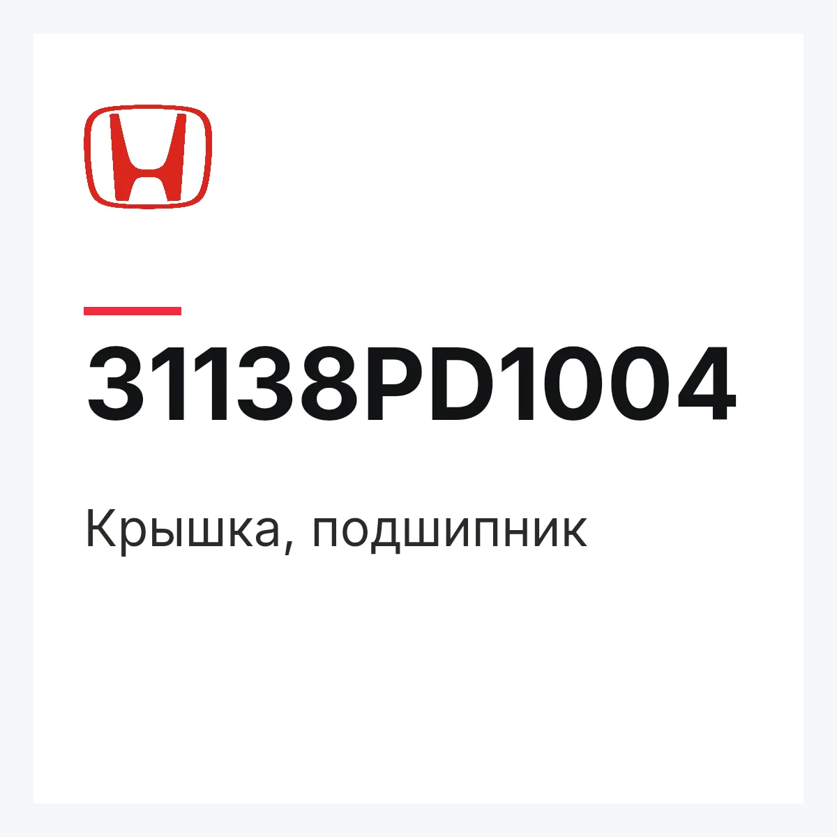 Honda 31138PD1004 — Крышка, подшипник