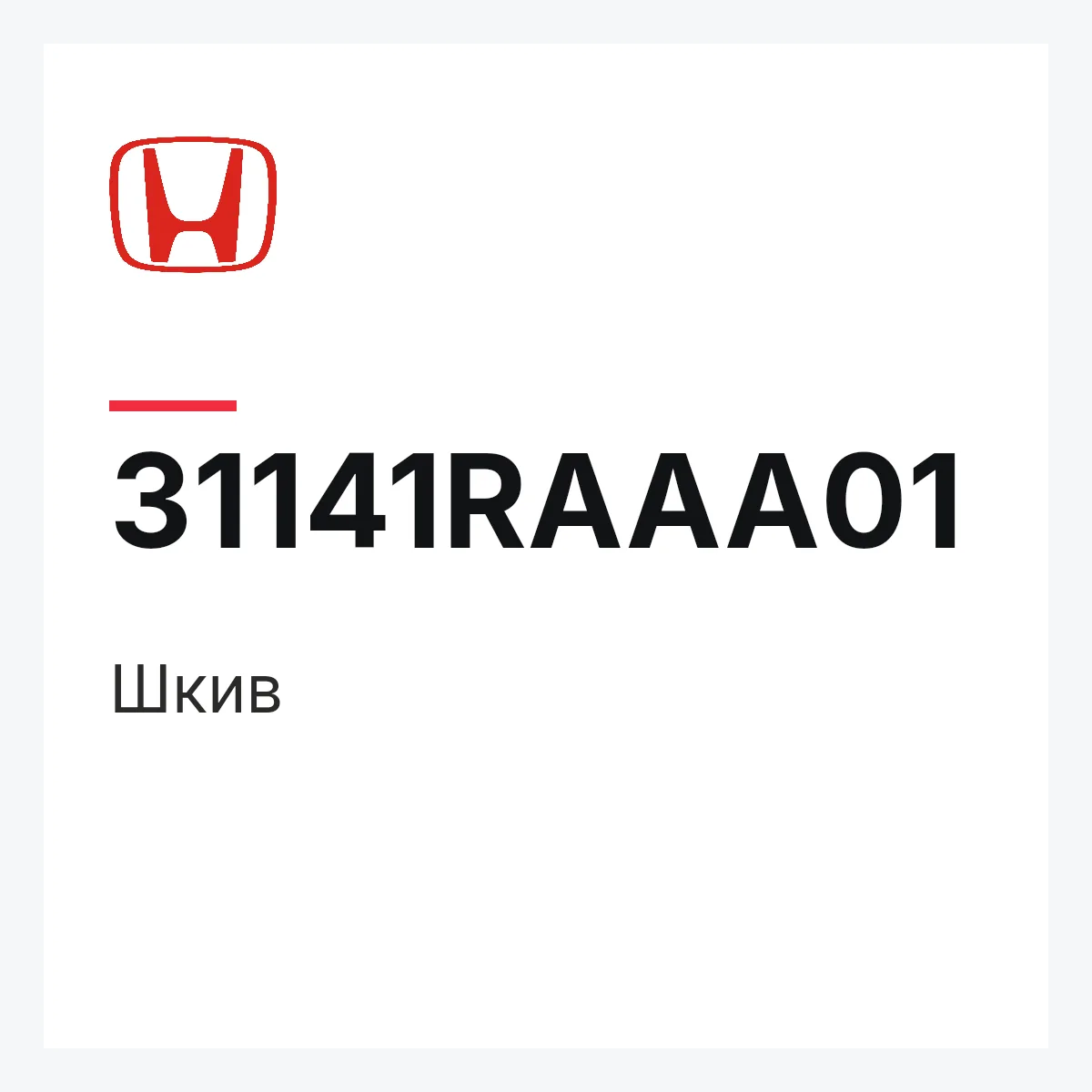 Honda 31141RAAA01 — Шкив