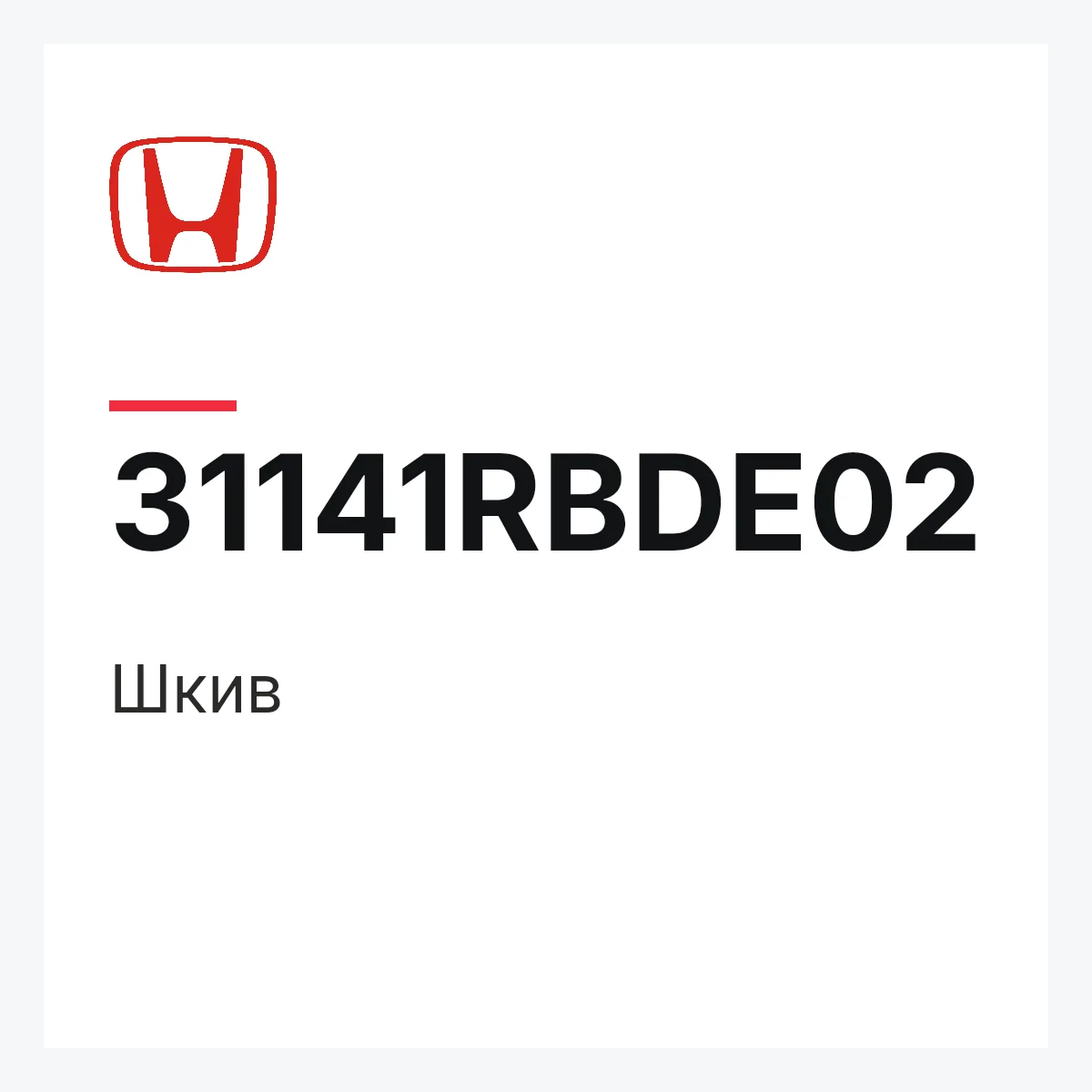 Honda 31141RBDE02 — Шкив