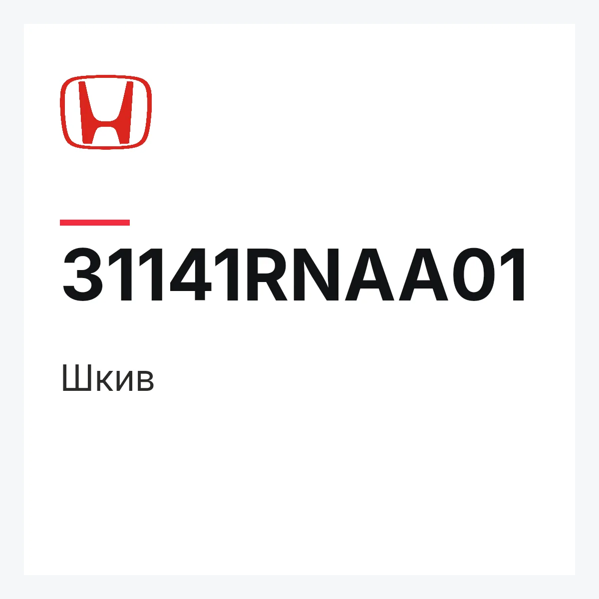 Honda 31141RNAA01 — Шкив
