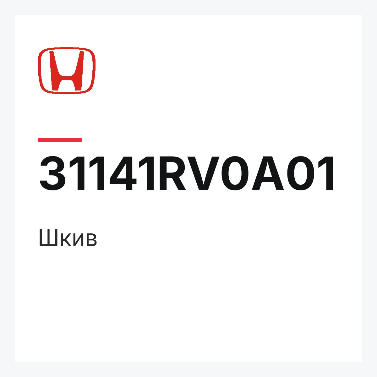 Honda 31141RV0A01 — Шкив