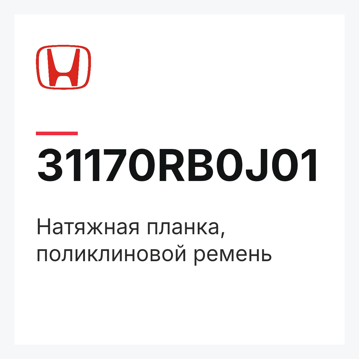 Honda 31170RB0J01 — Натяжная планка, поликлиновой ремень