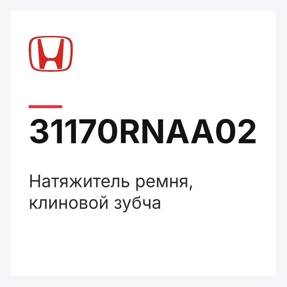 Honda 31170RNAA02 — Натяжитель ремня, клиновой зубча