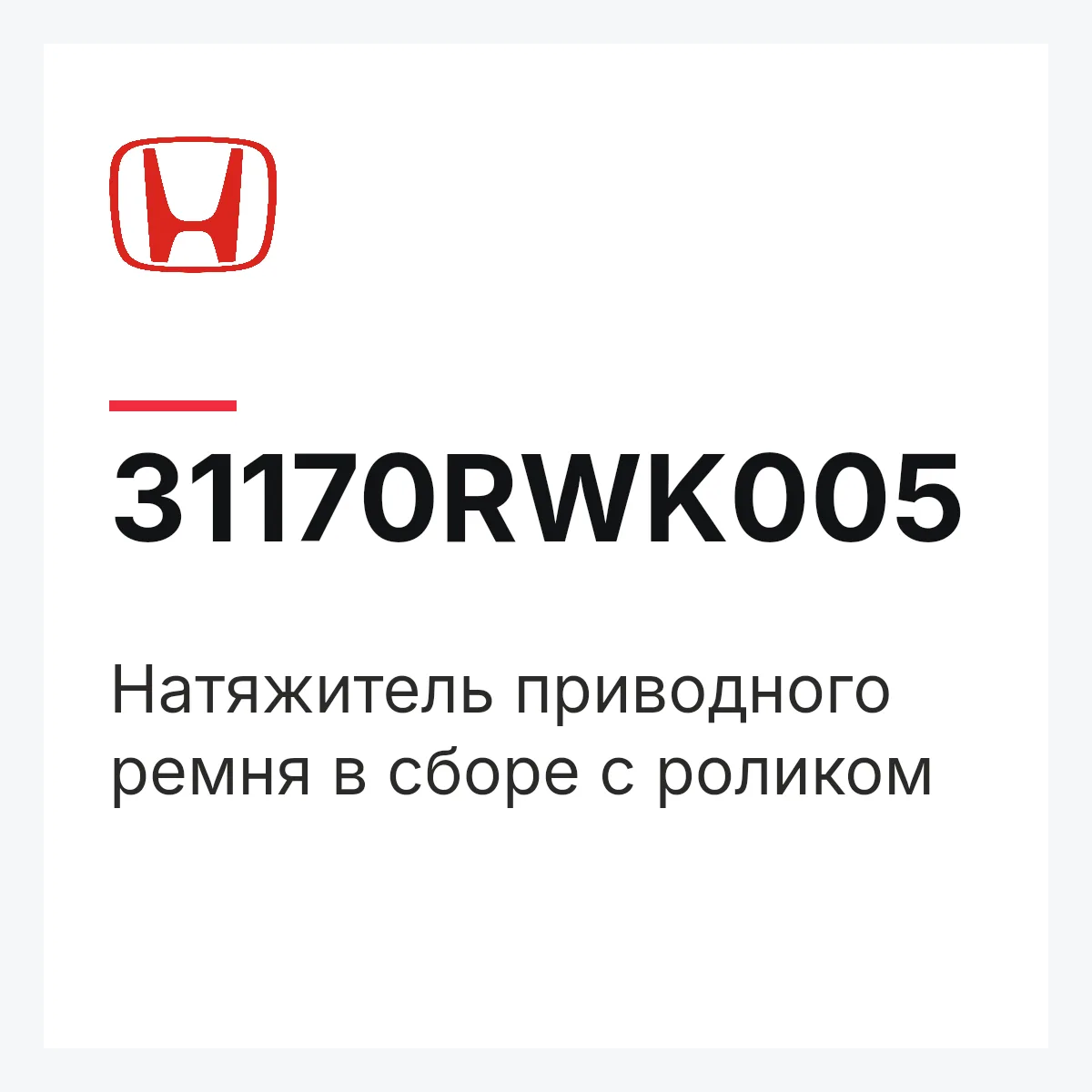 Honda 31170RWK005 — Натяжитель приводного ремня в сборе с роликом