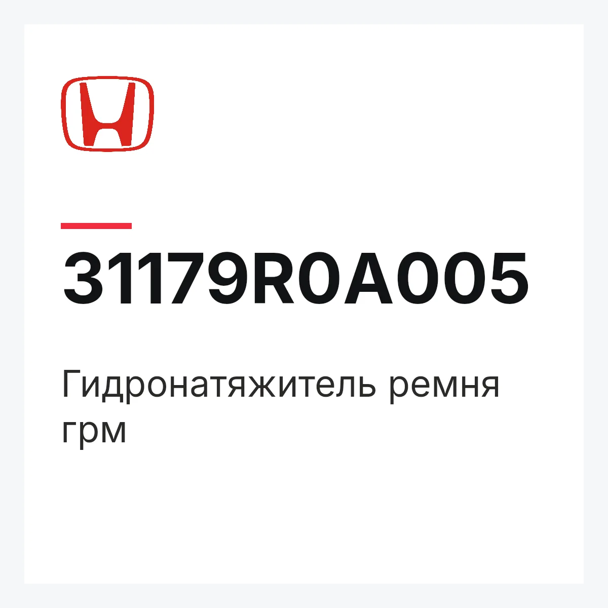 Honda 31179R0A005 — Гидронатяжитель ремня грм