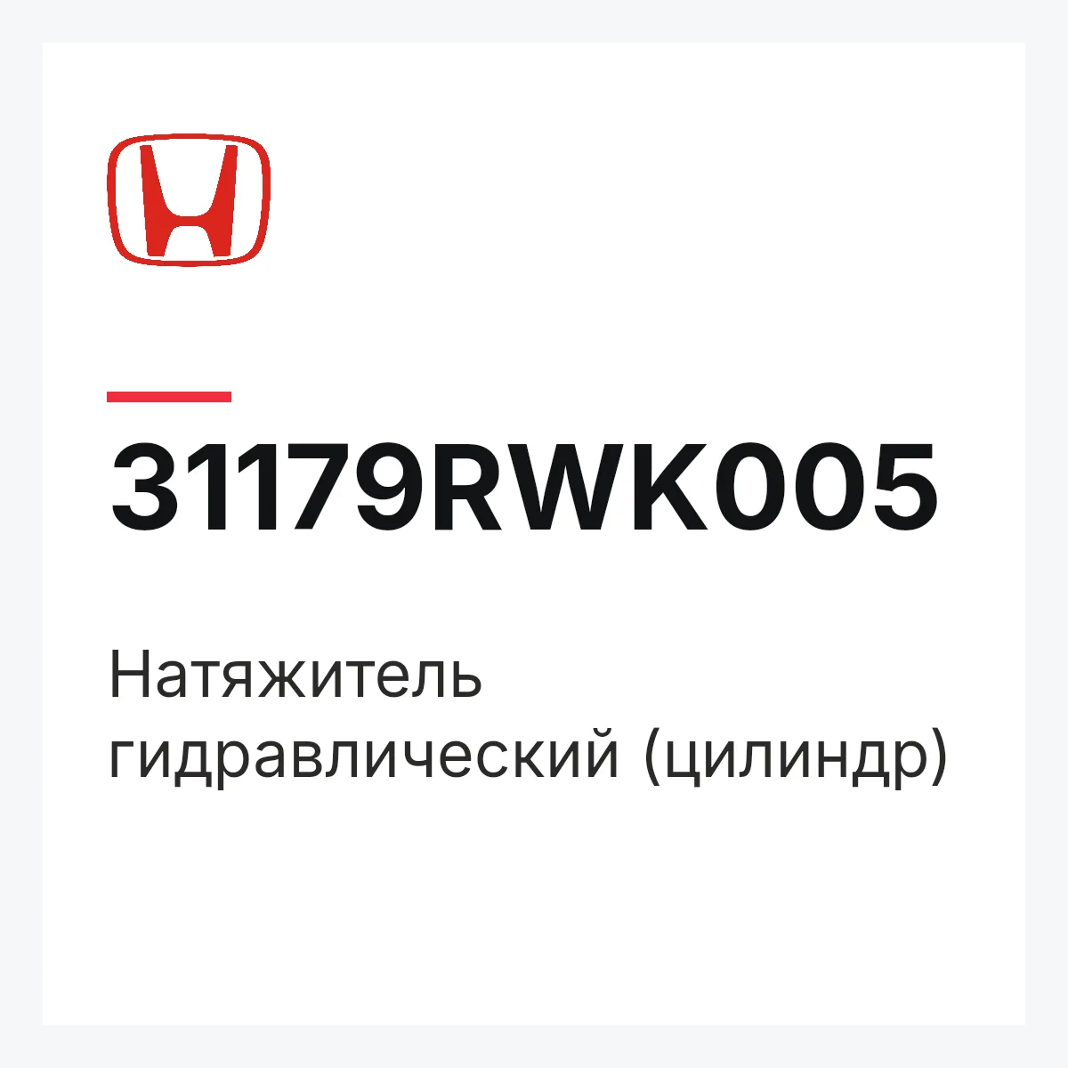 Honda 31179RWK005 — Натяжитель гидравлический (цилиндр)