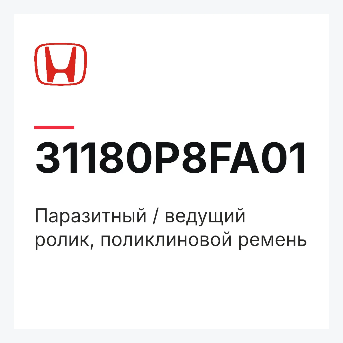 Honda 31180P8FA01 — Паразитный / ведущий ролик, поликлиновой ремень