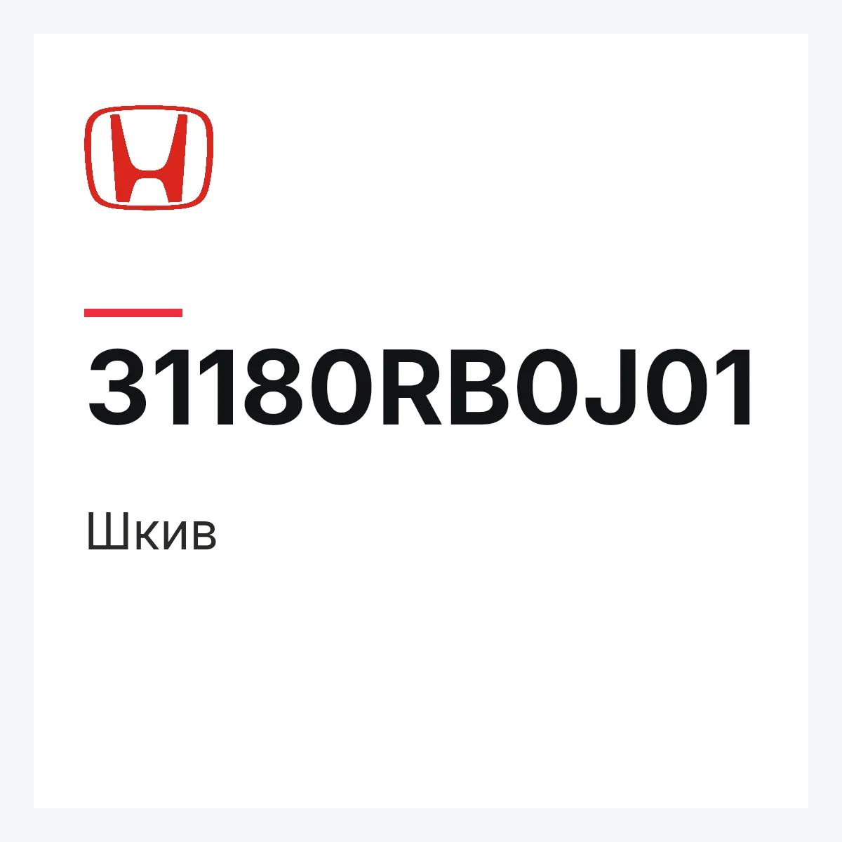Honda 31180RB0J01 — Шкив