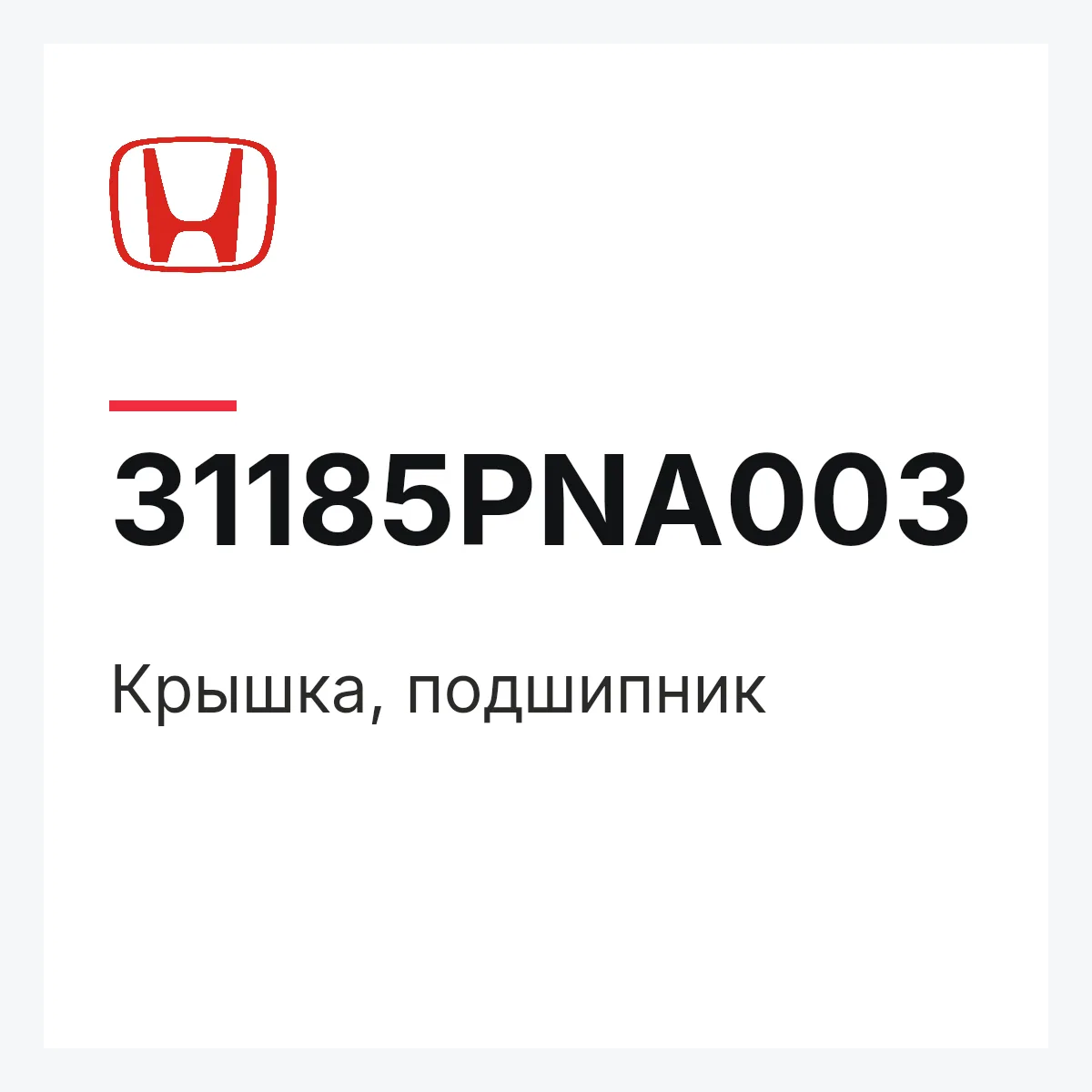 Honda 31185PNA003 — Крышка, подшипник